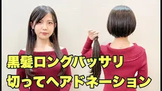 ツヤツヤ黒髪ロングバッサリ切りました。