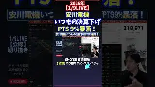 【1/9LIVE】安川電機いつもの決算下げPTS 9%暴落！ #日経平均株価 #投資