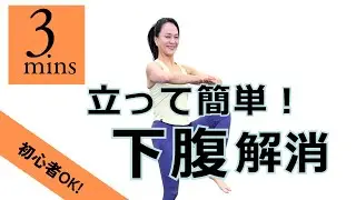 歩くだけで下腹がしまる理由｜立ってできる簡単トレ