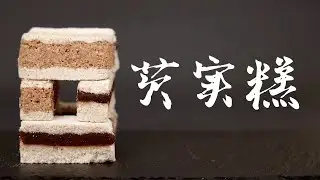 芡实糕！类似云片糕的做法，却很适合在家做！养生～
