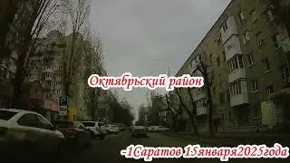 Саратов от Астраханской по Рабочей до Радищева 3 часть 15 января 2025 года
