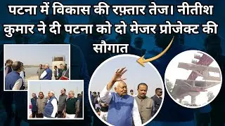Patna Development: नीतीश का मेगा प्रोजेक्ट इन्स्पेक्शन