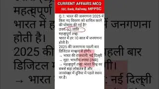 #CasteCensus2025 #IndiaCensus #CurrentAffairs  #ShortsQuiz