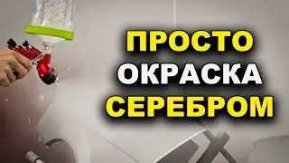 Просто покраска серебром без опыта, легко
