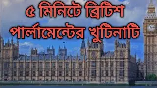 এক নজরে ব্রিটিশ পার্লামেন্টের খুটিনাটি UK Parliament