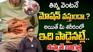 తిన్న వెంటనే మోషన్ వస్తుందా..? | What Causes Motion Sickness? | Dr Kiran Kumar | iD Health Care