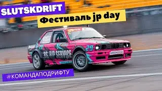 SLUTSK DRIFT. Фестиваль JP DAY. Финал для всех, а для нас открытие сезона. #КОМАНДАПОДРИФТУ