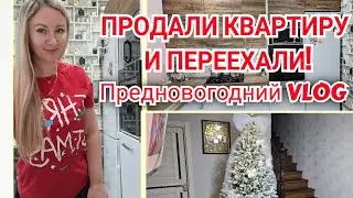 МЫ ПЕРЕЕХАЛИ!🎉/Переезд и обуючивание дома🏠/ Предновогодние хлопоты🎄