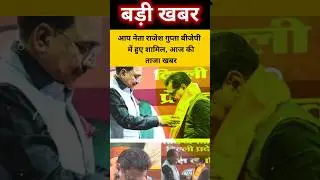 Rajesh Gupta joins BJP, big news #shorts
