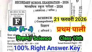21 February 10th Science answer key Set- F 2026 | 1st sitting | 10th Science Answer key Bihar Board