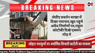 #jda उपमहानिरीक्षक राहुल कोटोकी खुद निकले फील्ड पर अवैध निर्माणों पर DIG राहुल कोटोकी हुए शख्त