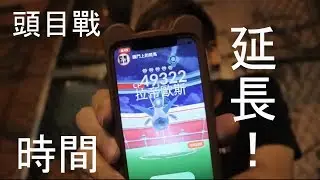 Pokémon GO 頭目戰時間延長 拉帝歐斯 首抓✧*｡٩(ˊᗜˋ*)و✧*｡