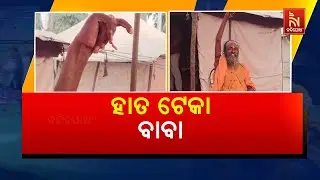 One Hand Up Baba in Mahakumbh 2025 | Watch Kumbh Mela Sadhu's One Hand Up Since 15 Years | Viral