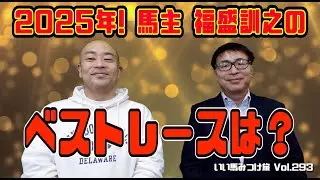 【競馬・馬主】2025年❗️馬主!‼️福盛訓之のベストレースは⁉️(Vol.293)