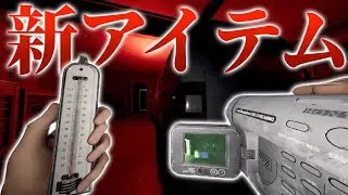 【Phasmophobia】アプデ後に新アイテムを使い、初戦でインサニティに挑む男。