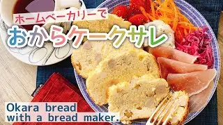 Okara bread with a bread maker.﻿ / ﻿Cake Sal&eacute;./Okara cake.