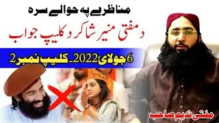 Mufti Munir Shakir ko Jawab or Challenge |Mufti Nadeem Munazara |Dhuha TV |مفتی ندیم مناظرہ