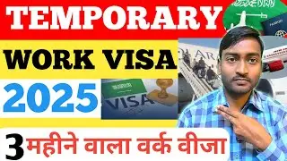 ✅सऊदी अरब में 3 महीने वाला वर्क वीजा | Temporary Work Visa 2025 | Saudi Work Visa 