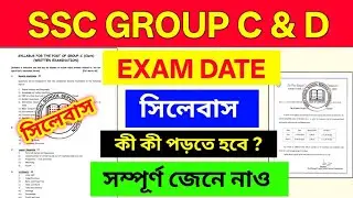 SSC Group C Group D Exam Date | Group C & D Syllabus । school service commission latest news Today