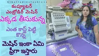 కంప్యూటర్ ఎంబ్రోడిరీ మెషిన్ ఎక్కడ తీసుకున్న /ఎంత  పెట్టి కొన్న ఫ్రీ ఐటమ్స్ #Nihalladiesfashions 