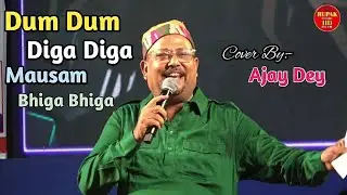 Dum Dum Diga Diga Mausam Bhiga Bhiga || डम डम डिगा डिगा गाने के&nbsp;बोल || Live Singing By - Ajay Dey