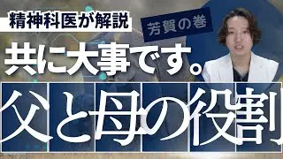 父と母の役割の違いについて精神科医が解説します。