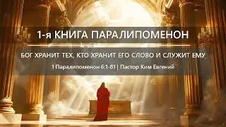 1-я Книга Паралипоменон | Бог хранит тех, кто хранит Его Слово и служит Ему | 1 Паралипоменон 6:1-81