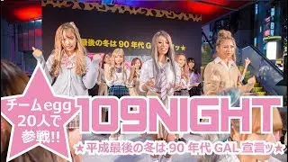 109前パラパラ披露♡チームegg20人♡109NIGHT♡【PARAPARA】