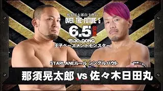 6.5那須晃太郎自主興行メインイベント　那須晃太郎vs佐々木日田丸