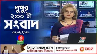 দুপুর ০২ টার বাংলাভিশন সংবাদ | ০২ ফেব্রুয়ারি ২০২৬ | BanglaVision 2 PM News Bulletin | 02 Feb 2026