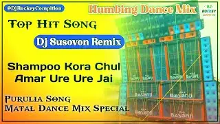 SHAMPOO KARA CHUL AMAR URE URE JAI #djsongs ! Purulia Dj song @djrockeycompition4529
