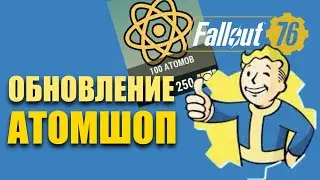 ОБНОВЛЕНИЕ МАГАЗИНА АТОМШОП Fallout 76