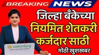  urban bank | cooperative bank education loan | जिल्हा बँकेच्या नियमीत कर्जदार शेतकऱ्यांसाठी न्यूज |