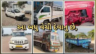 જુના વાહનો વેચવાના છે, | Used Car, Tractor, Truck, Trolley, Sell, Second hand Vehicle Sell