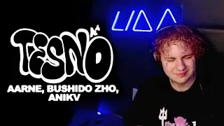 Лида кайфует от Aarne, BUSHIDO ZHO & ANIKV - Тесно