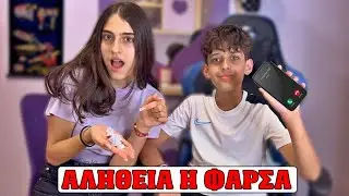 Πες την αλήθεια ή κάνε τηλεφωνική φάρσα !