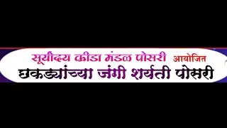 🛑LIVE छकड्यांच्या जंगी शर्यती || आयोजक - सूर्योदय क्रीडा मंडळ पोसरी ||#ktc_live_event