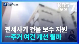 전세사기 건물 보수 지원…주거 여건 개선 될까 / KBS  2025.12.30.