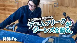 👖最初はサムライジーンズでした 【Samurai jeans, Oni denim, DENIMIO】