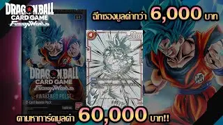 Dragonball Super Fusion World: สุ่มล่าตามหาการ์ดมูลค่ากว่า 60,000 บาท!!