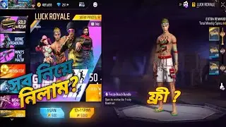 Gold Rush Royale Event complete। New Luck Royale event। ফ্রীতে সব নিয়ে নিলাম। দেখে নাও কিভাবে নিবে?