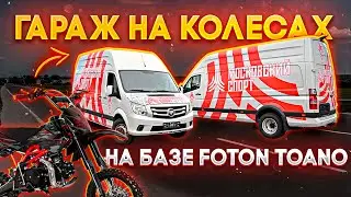 ГАРАЖ НА КОЛЕСАХ ДЛЯ 