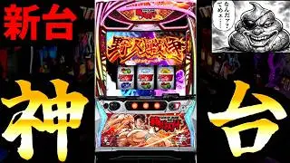 ガチで神台でした【新台/L範馬刃牙】