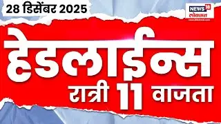 Top Headlines Today | 28 Dec 2025 | 11 PM | Thackeray Brothers News | Sharad Pawar | BMC Election