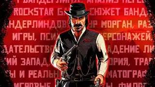 Датч Ван Дер Линде- От Мечтателя До Кровавого Тирана (RDR2)