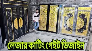 Know the cost of main gate, laser gate design, gate price in bangladesh, home decor gate, ms gate...