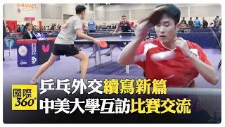 紀念乒乓外交52周年 中美乒乓互訪促交流 北京隊赴美參賽交流 維吉尼亞隊訪華增友誼【國際360】20240111@全球大視野Global_Vision