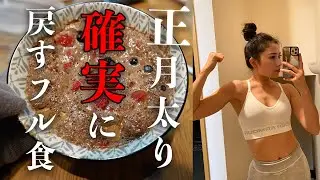 【焦らず】正月食べすぎた後のリセット食。１日フル食🍚