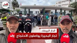 بالدار البيضاء.. تجار سوق البحيرة يفندون رواية السلطات ويطالبون بمحلات بديلة
