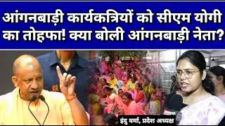 आंगनबाड़ी कार्यकत्रियों को सीएम योगी का तोहफा! इंदु वर्मा ने कह दी बड़ी बात!
